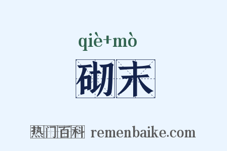 砌末是什么意思的图片